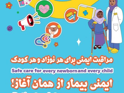 روز جهانى ايمنى