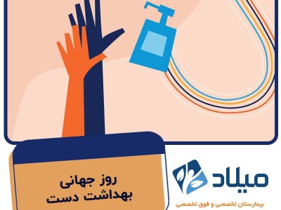 روز جهاني بهداشت دست