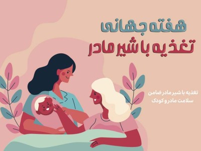 هفته جهانی تغذیه با شیر مادر