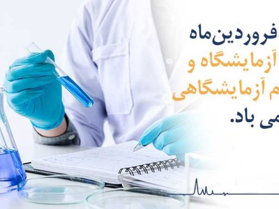 روز آزمايشگاه و علوم ازمايشگاهي گرامي باد